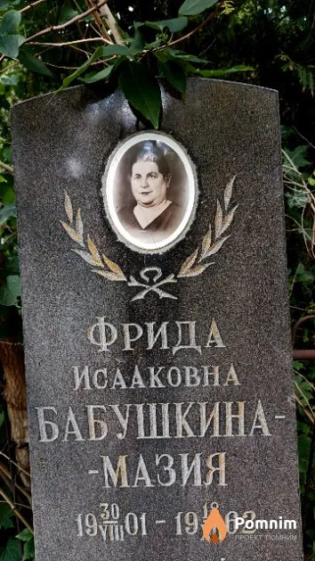 Бабушкина-Мазия Фрида Исааковна