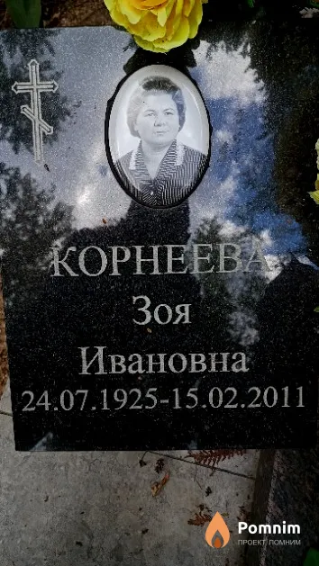 Корнеева Зоя Ивановна
