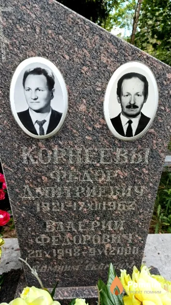 Корнеев Валерий Федорович
