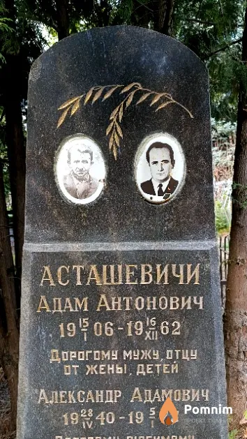 Асташевич Адам Антонович