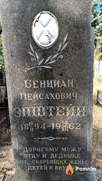Эпштейн Бенциан Пейсахович