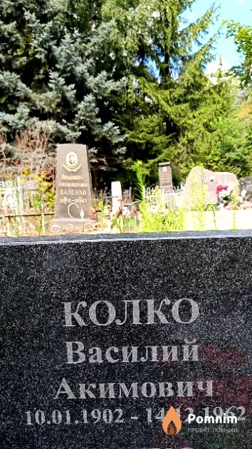 Колко Василий Акимович