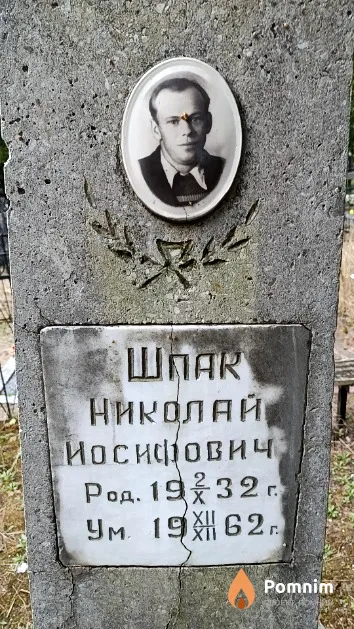 Шпак Николай Иосифович