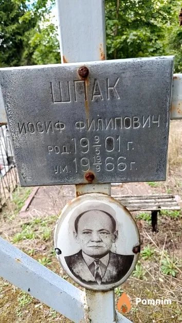 Шпак Иосиф Филипович