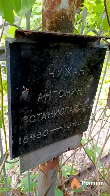 Чужан Антонина Станиславовна