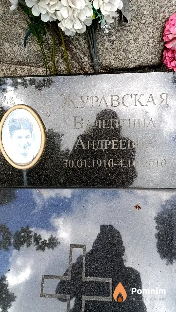 Журавская Валентина Андреевна