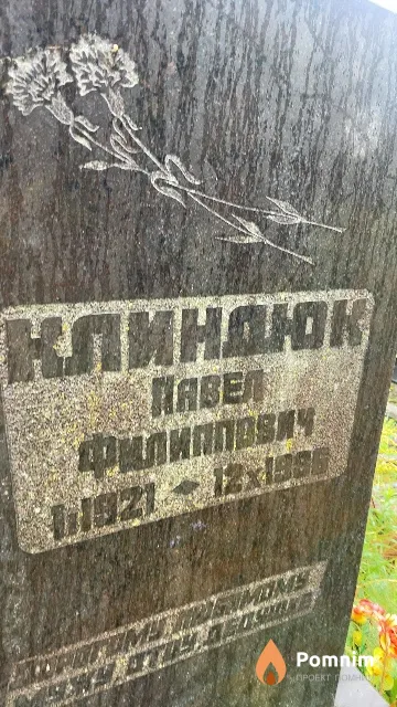 Клиндюк Павел Филиппович