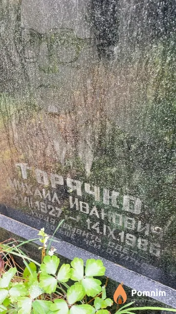 Горячко Михаил Иванович