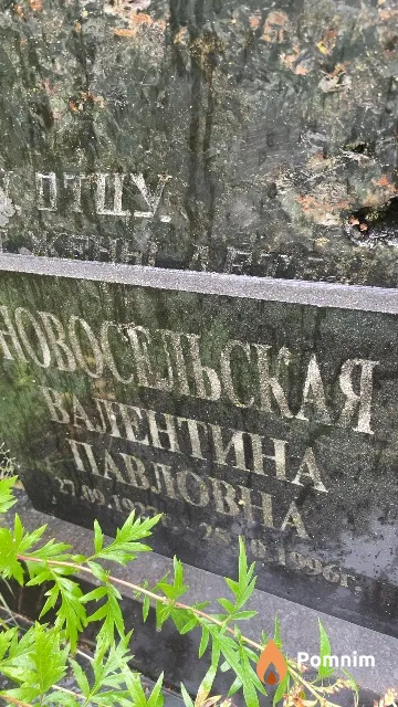 Новосельская Валентина Павловна