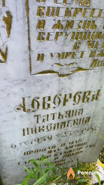 Говорова Татьяна Николаевна
