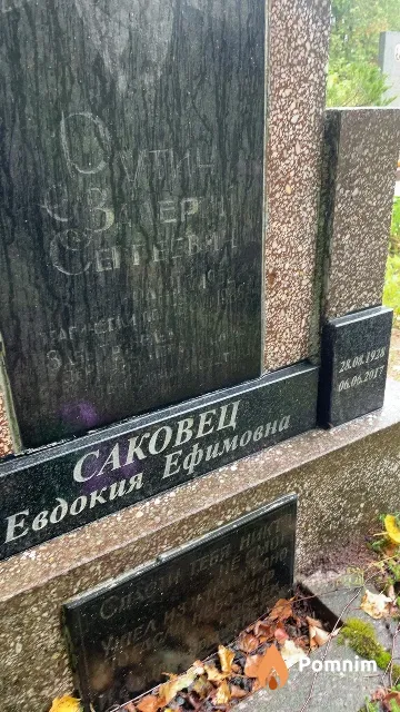 Саковец Евдокия Ефимовна