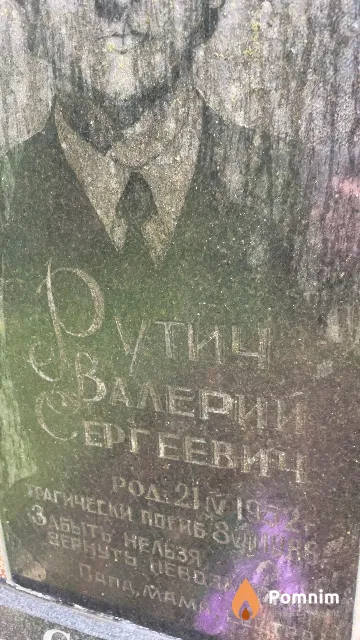 Рутич Валерий Сергеевич