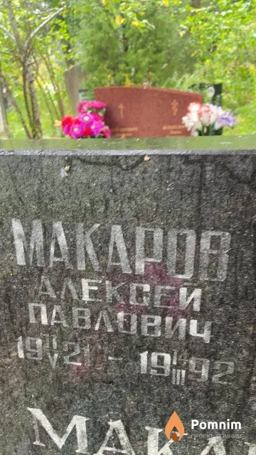 Макаров Алексей Павлович