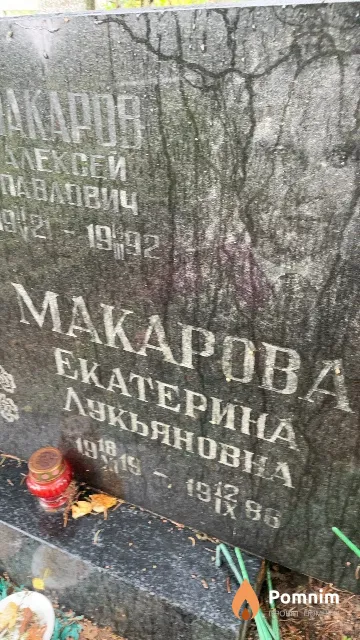 Макарова Екатерина Лукьяновна