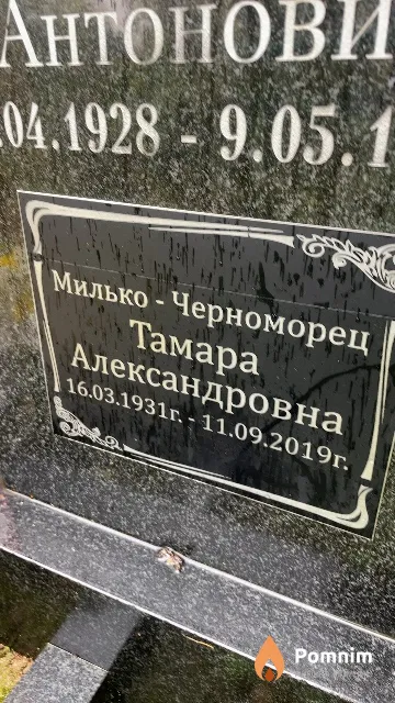 Милько-Черноморец Тамара Александровна