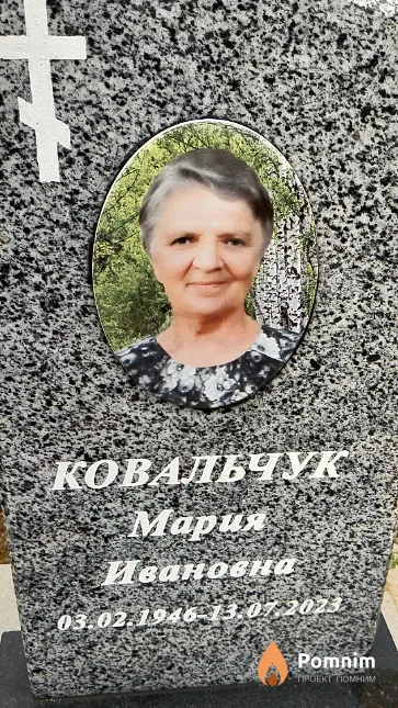 Ковальчук Мария Ивановна