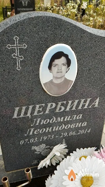 Щербина Людмила Леонидовна