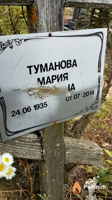 Туманова Мария Ивановна