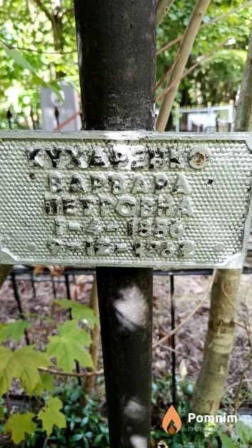 Кухаренко Варвара Петровна