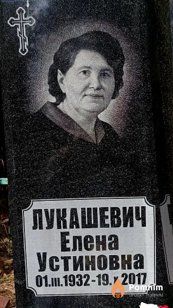 Лукашевич Елена Устиновна