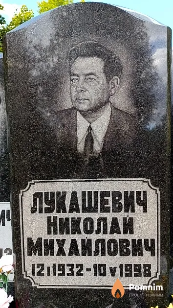 Лукашевич Николай Михайлович