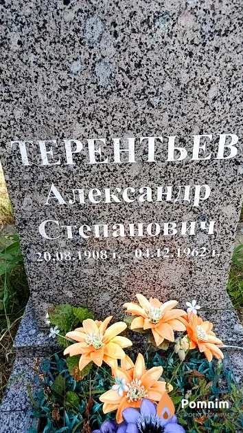 Терентьев Александр Степанович
