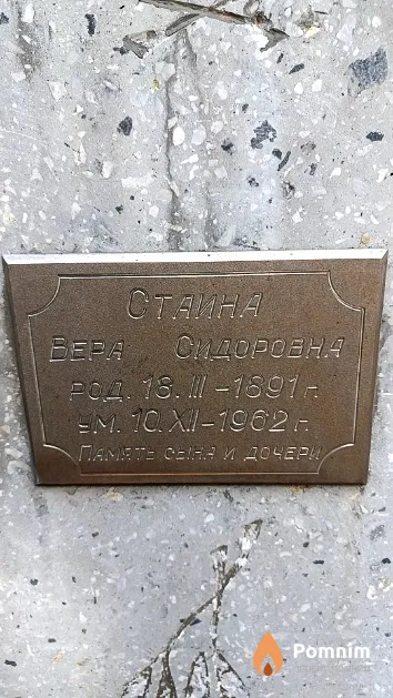 Стаина Вера Сидоровна
