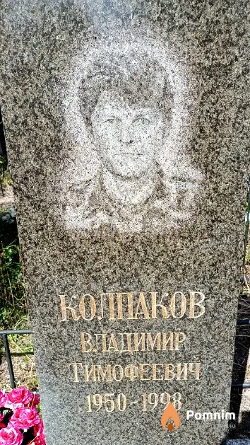 Колпаков Владимир Тимофеевич