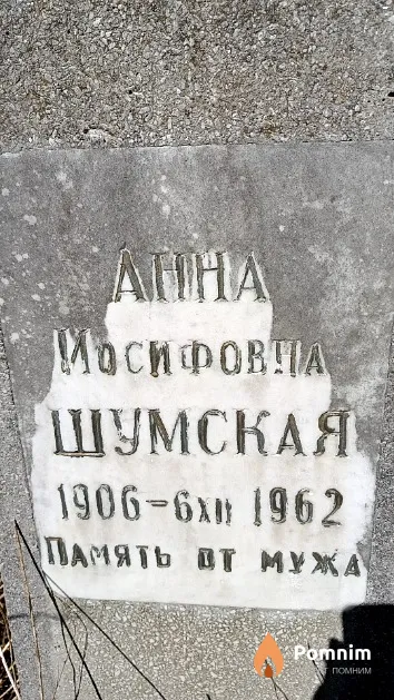 Шумская Анна Иосифовна