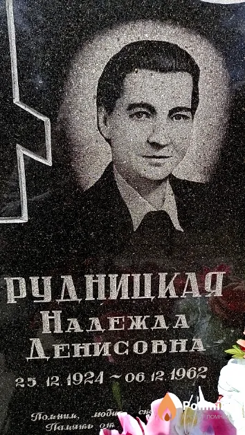 Рудницкая Надежда Денисовна