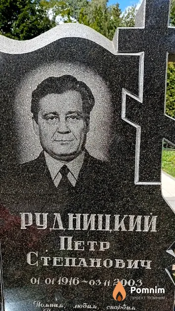 Рудницкий Петр Степанович
