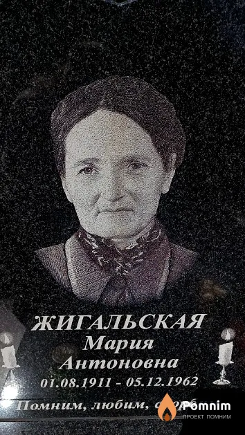 Жигальская Мария Антоновна
