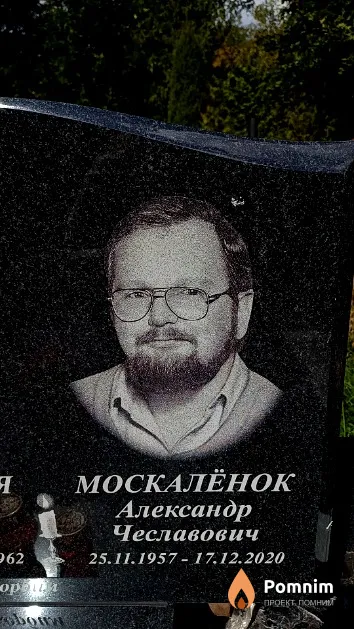 Москалёнок Александр Чеславович