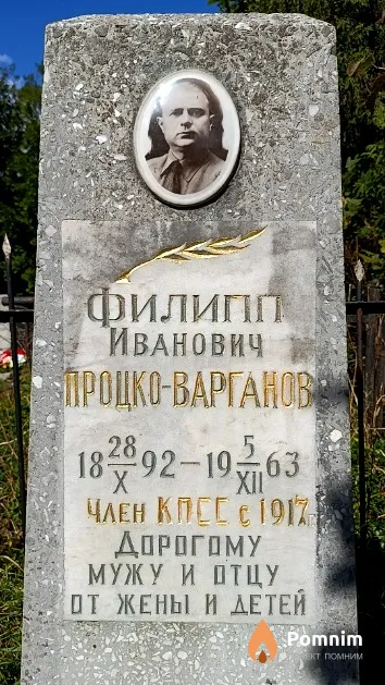 Процко-Варганов Филипп Иванович