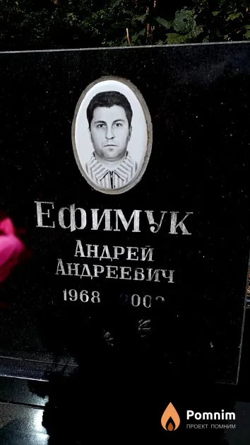 Ефимук Андрей Андреевич