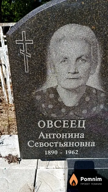 Овсеец Антонина Севостьяновна