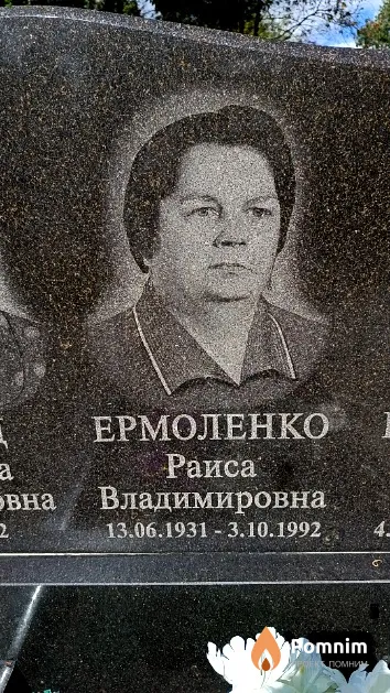 Ермоленко Раиса Владимировна
