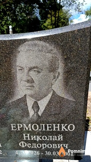 Ермоленко Николай Федорович