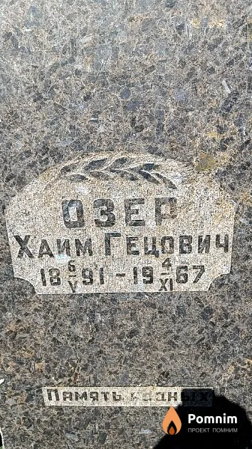 Озер Хаим Гецович
