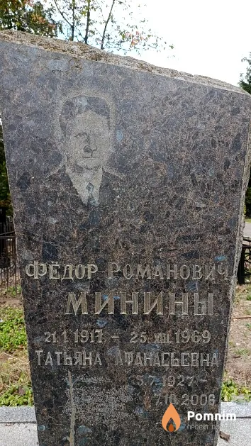 Минин Фёдор Романович