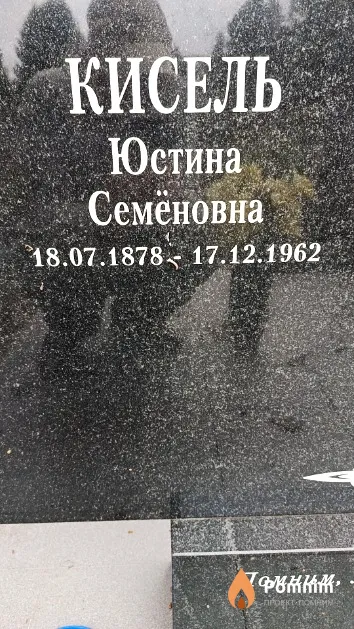 Кисель Юстина Семёновна