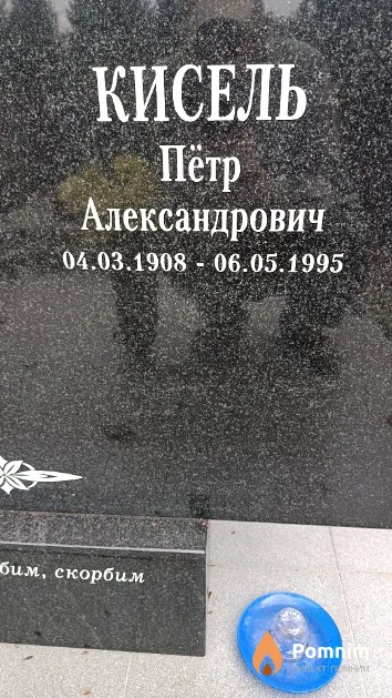 Кисель Пётр Александрович