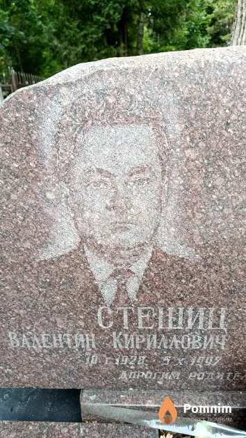 Стешиц Валентин Кириллович