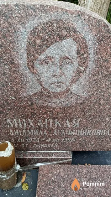 Михацкая Людмила Агафониковна