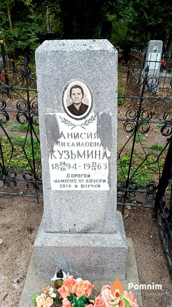 Кузьмина Анисия Михаиловна