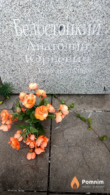 Белостоцкий Анатолий Юрьевич