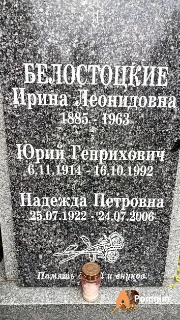 Белостоцкий Юрий Генрихович