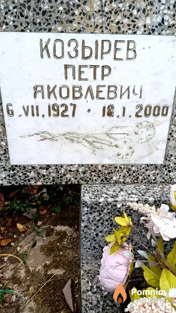Козырев Петр Яковлевич