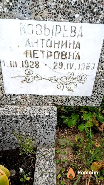 Козырева Антонина Петровна