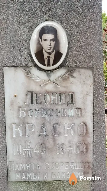 Краско Леонид Борисович